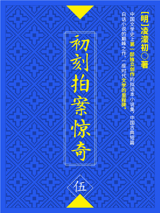Title details for 初刻拍案惊奇·伍 by (明)凌濛初 - Available